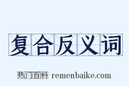 复合反义词是什么意思的图片